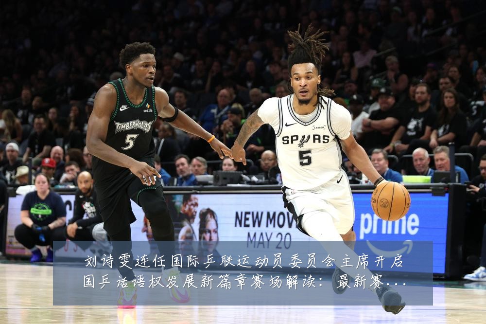 刘诗雯连任国际乒联运动员委员会主席开启国乒话语权发展新篇章赛场解读:最新赛事动态与深度分析