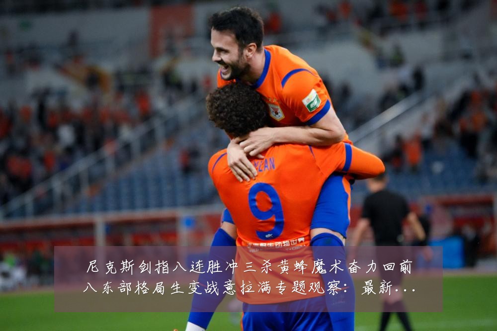 尼克斯剑指八连胜冲三杀黄蜂魔术奋力回前八东部格局生变战意拉满专题观察:最新赛事动态与深度分析